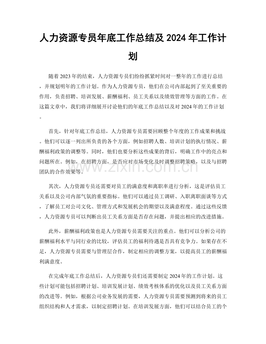 人力资源专员年底工作总结及2024年工作计划.docx_第1页