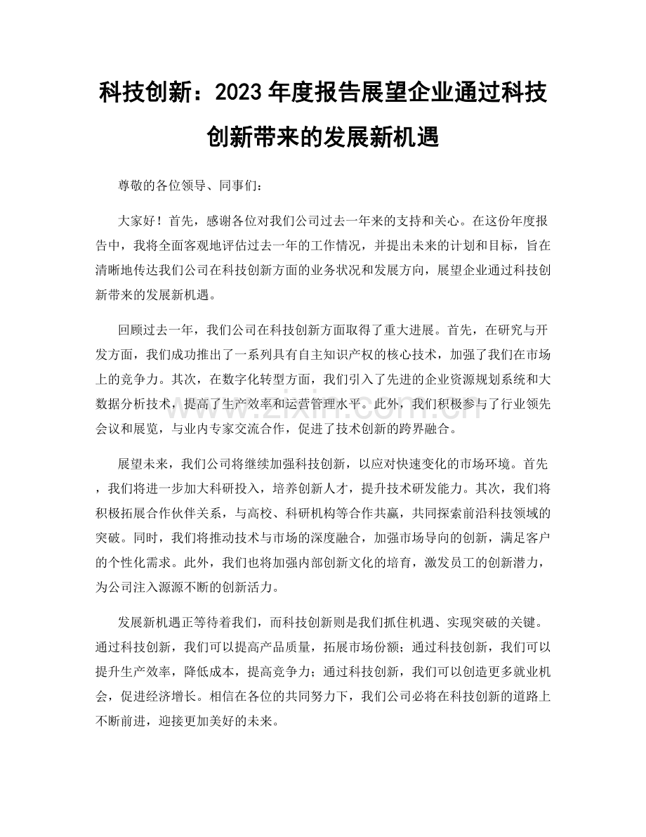 科技创新：2023年度报告展望企业通过科技创新带来的发展新机遇.docx_第1页