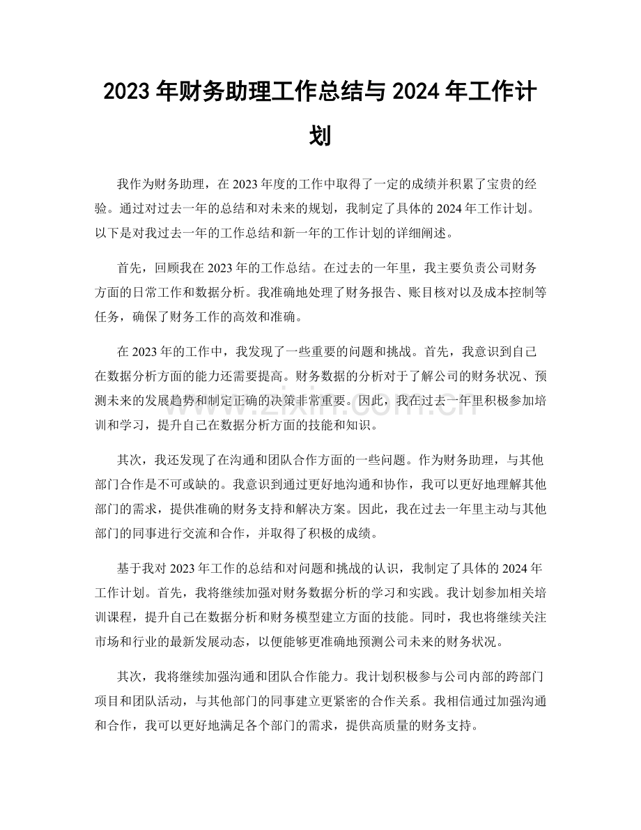 2023年财务助理工作总结与2024年工作计划.docx_第1页