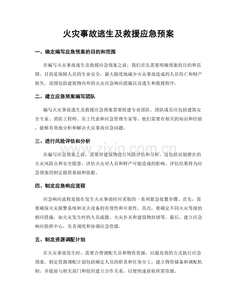 火灾事故逃生及救援应急预案.docx_第1页