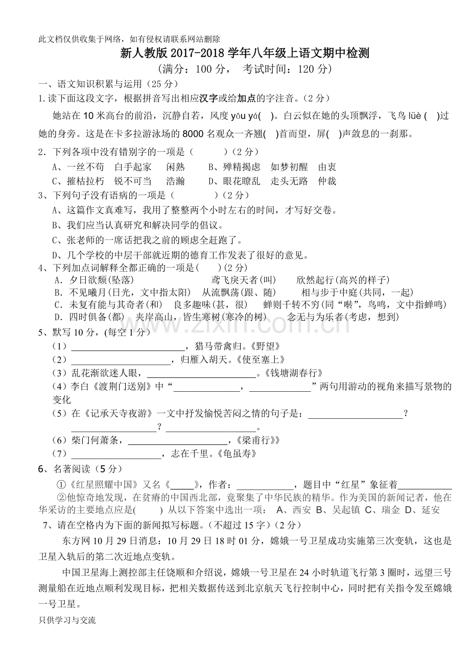 新人教版八年级上册语文期中检测学习资料.doc_第1页