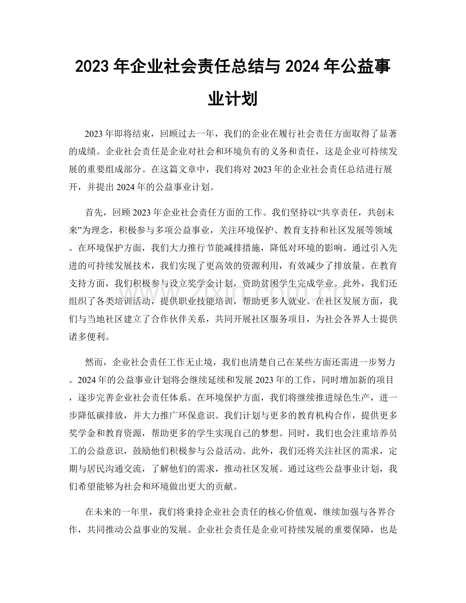 2023年企业社会责任总结与2024年公益事业计划.docx_第1页