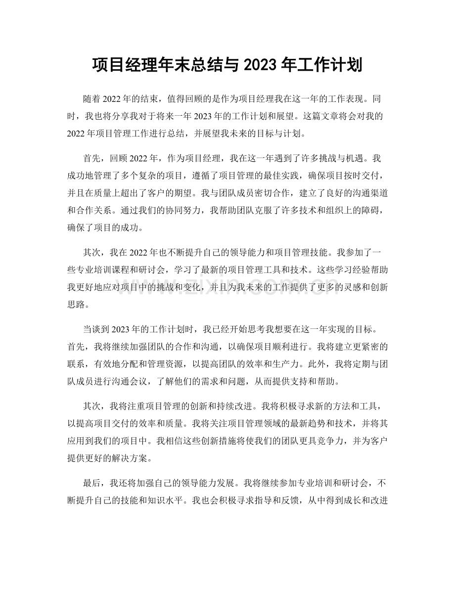 项目经理年末总结与2023年工作计划.docx_第1页