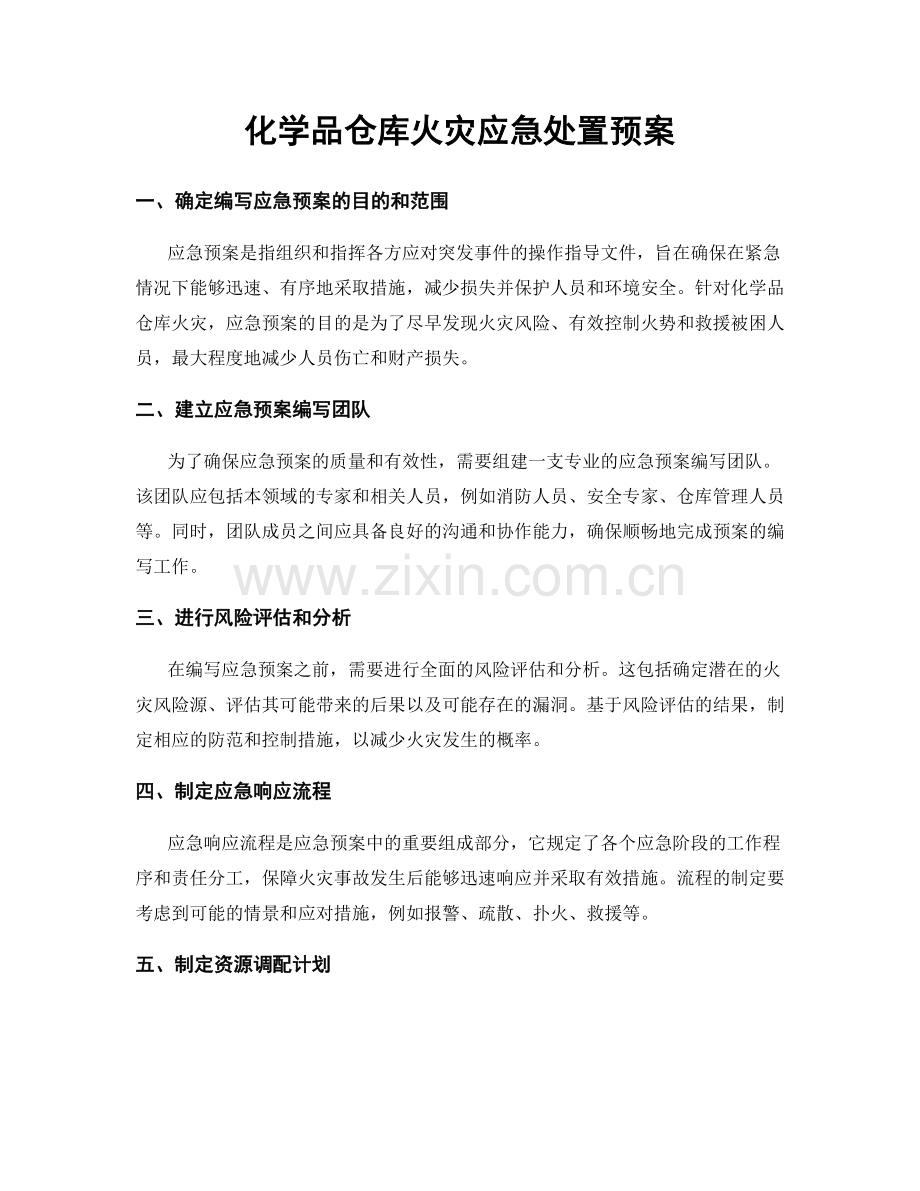 化学品仓库火灾应急处置预案.docx_第1页