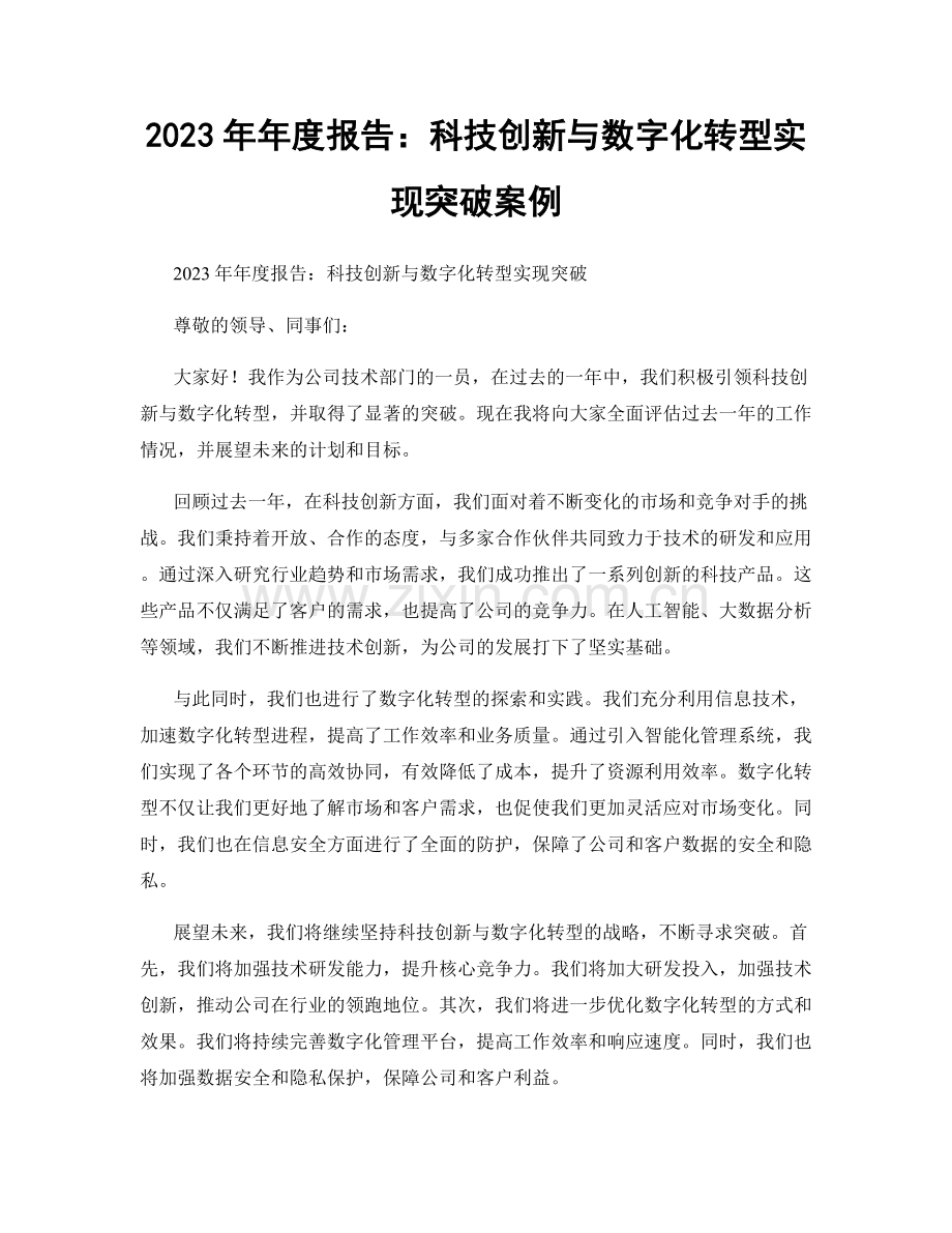 2023年年度报告：科技创新与数字化转型实现突破案例.docx_第1页