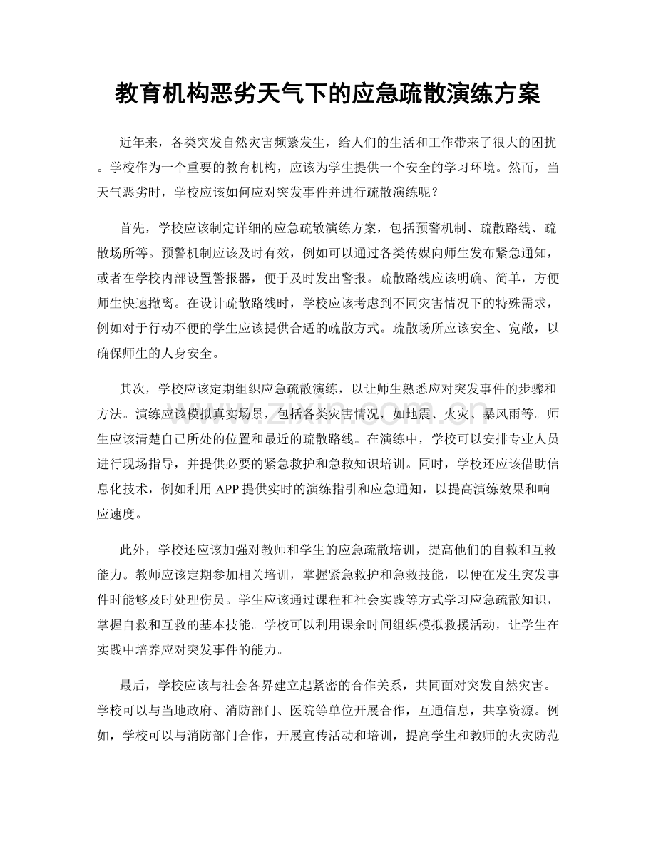 教育机构恶劣天气下的应急疏散演练方案.docx_第1页