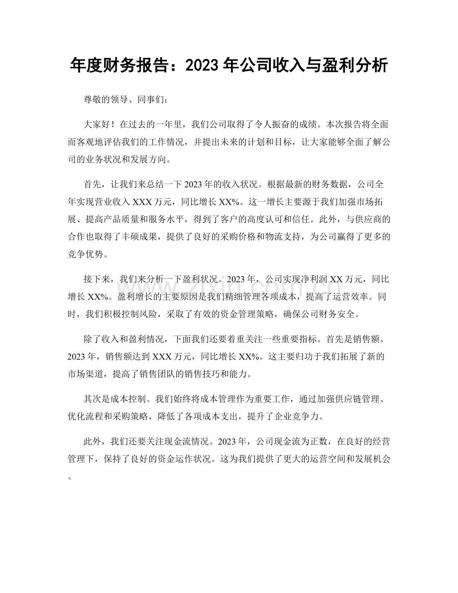 年度财务报告：2023年公司收入与盈利分析.docx_第1页