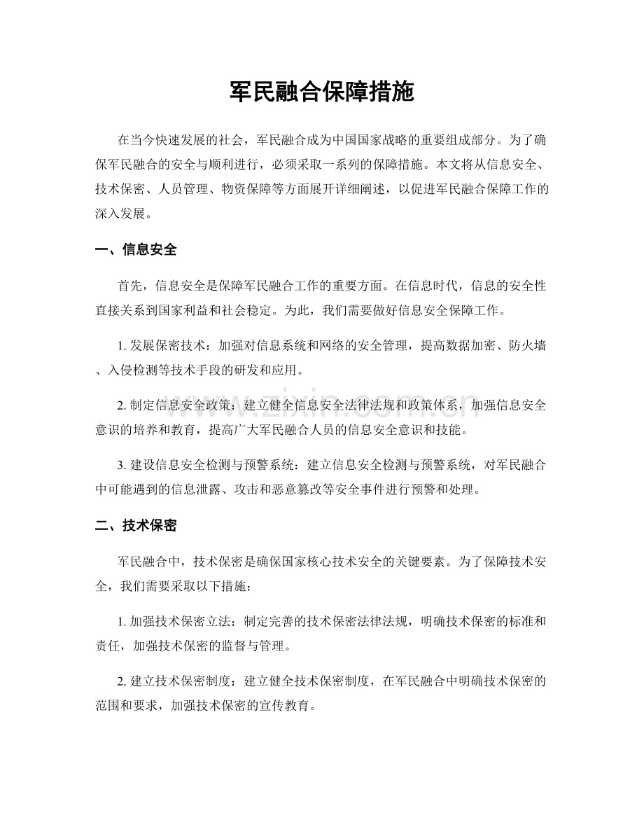 军民融合保障措施.docx_第1页