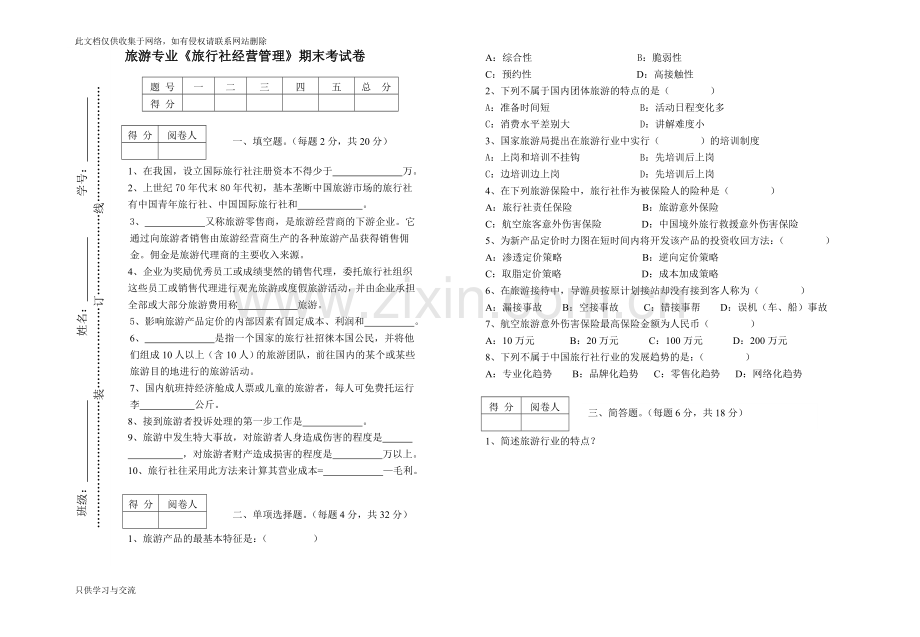 旅游专业《旅行社经营管理》试卷及答案教学总结.doc_第1页