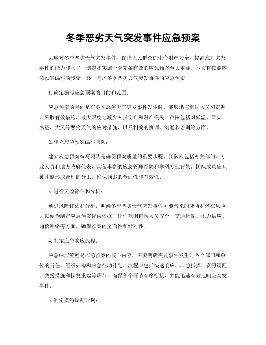 冬季恶劣天气突发事件应急预案.docx_第1页