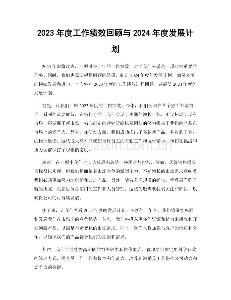 2023年度工作绩效回顾与2024年度发展计划.docx_第1页