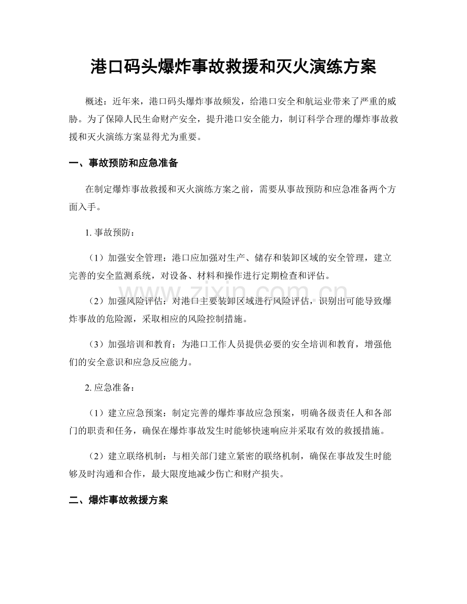 港口码头爆炸事故救援和灭火演练方案.docx_第1页