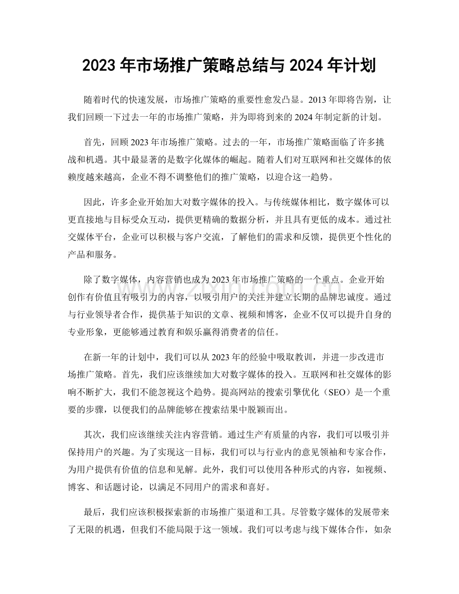 2023年市场推广策略总结与2024年计划.docx_第1页