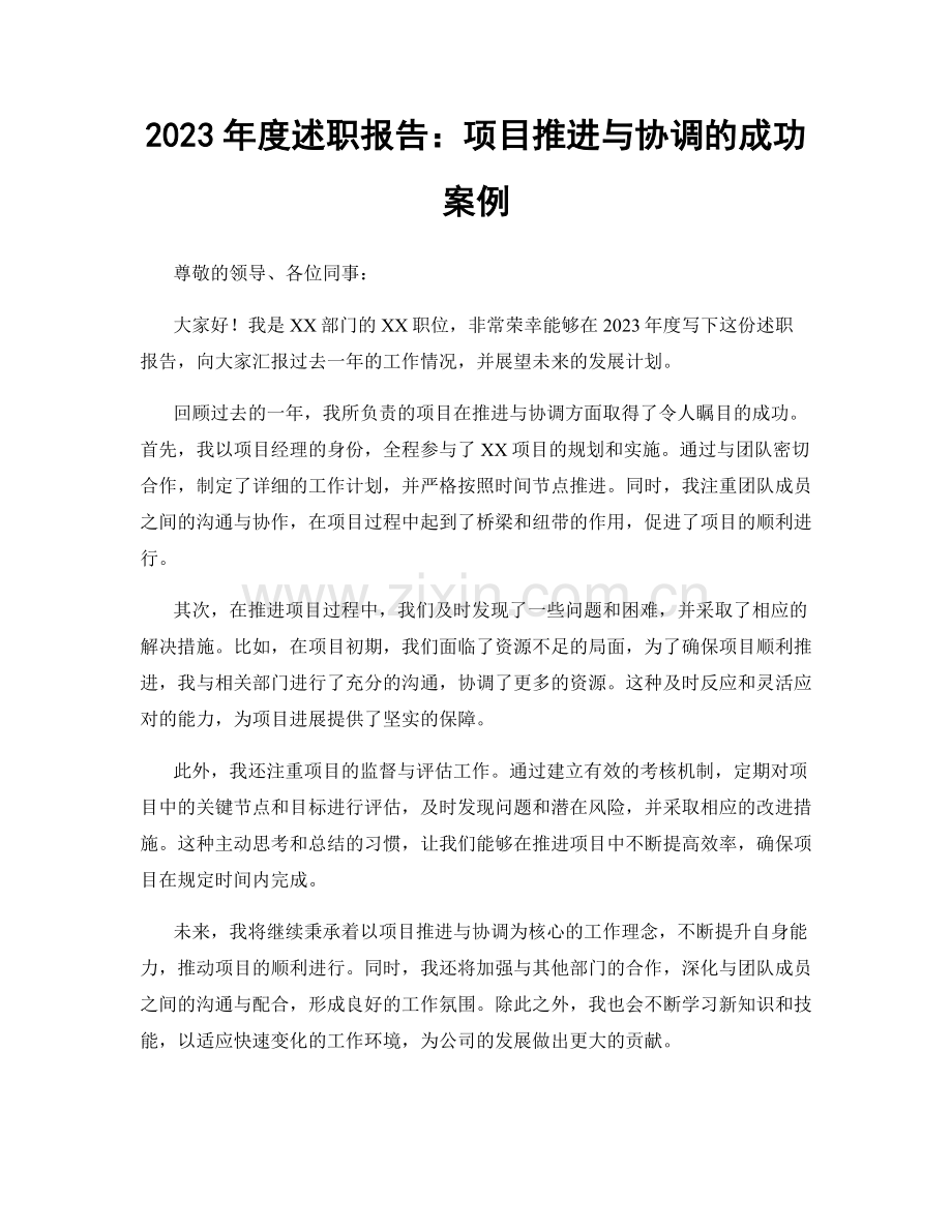 2023年度述职报告：项目推进与协调的成功案例.docx_第1页