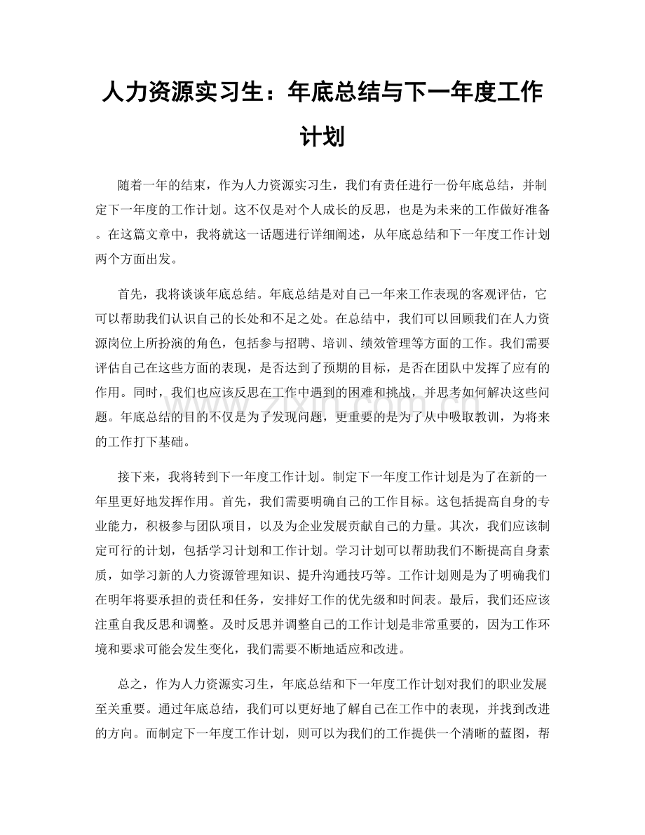 人力资源实习生：年底总结与下一年度工作计划.docx_第1页