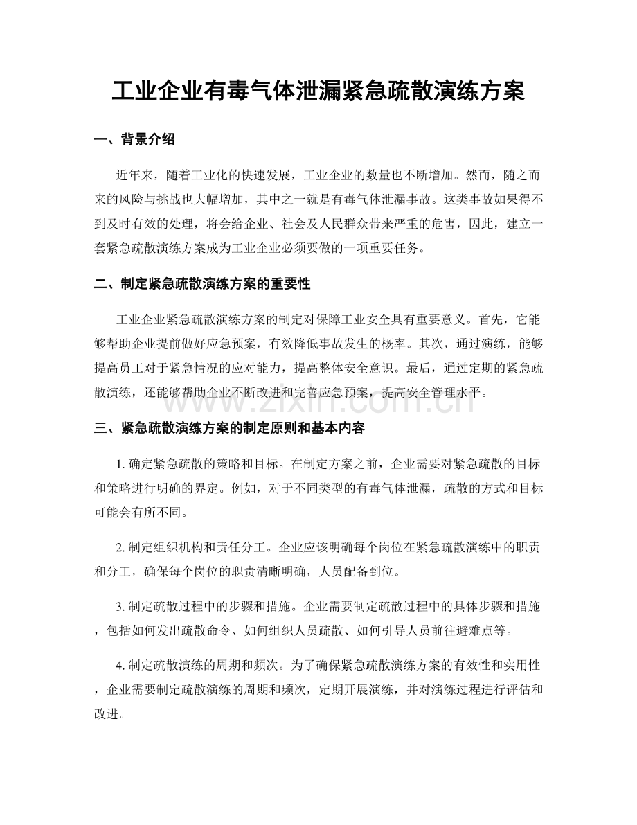 工业企业有毒气体泄漏紧急疏散演练方案.docx_第1页