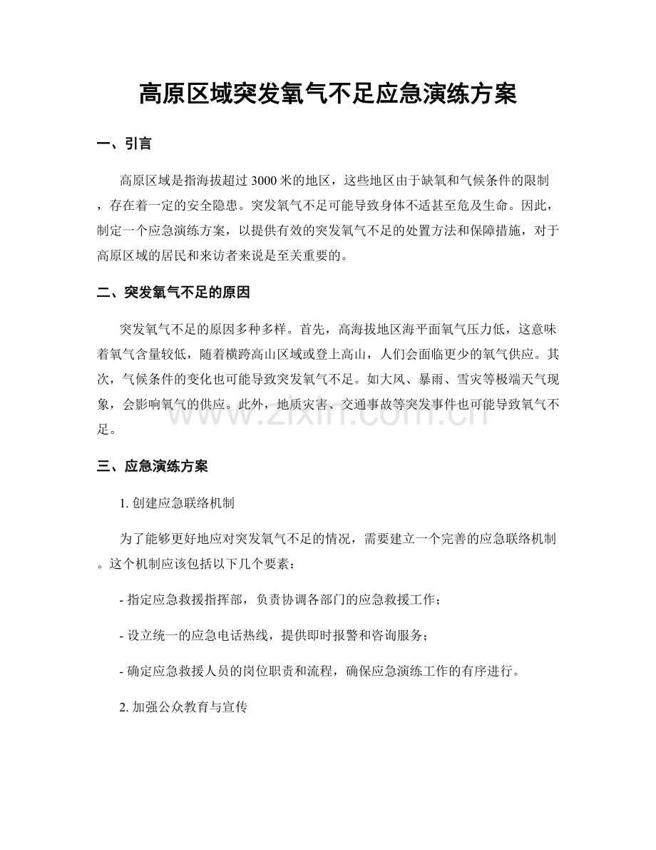 高原区域突发氧气不足应急演练方案.docx_第1页