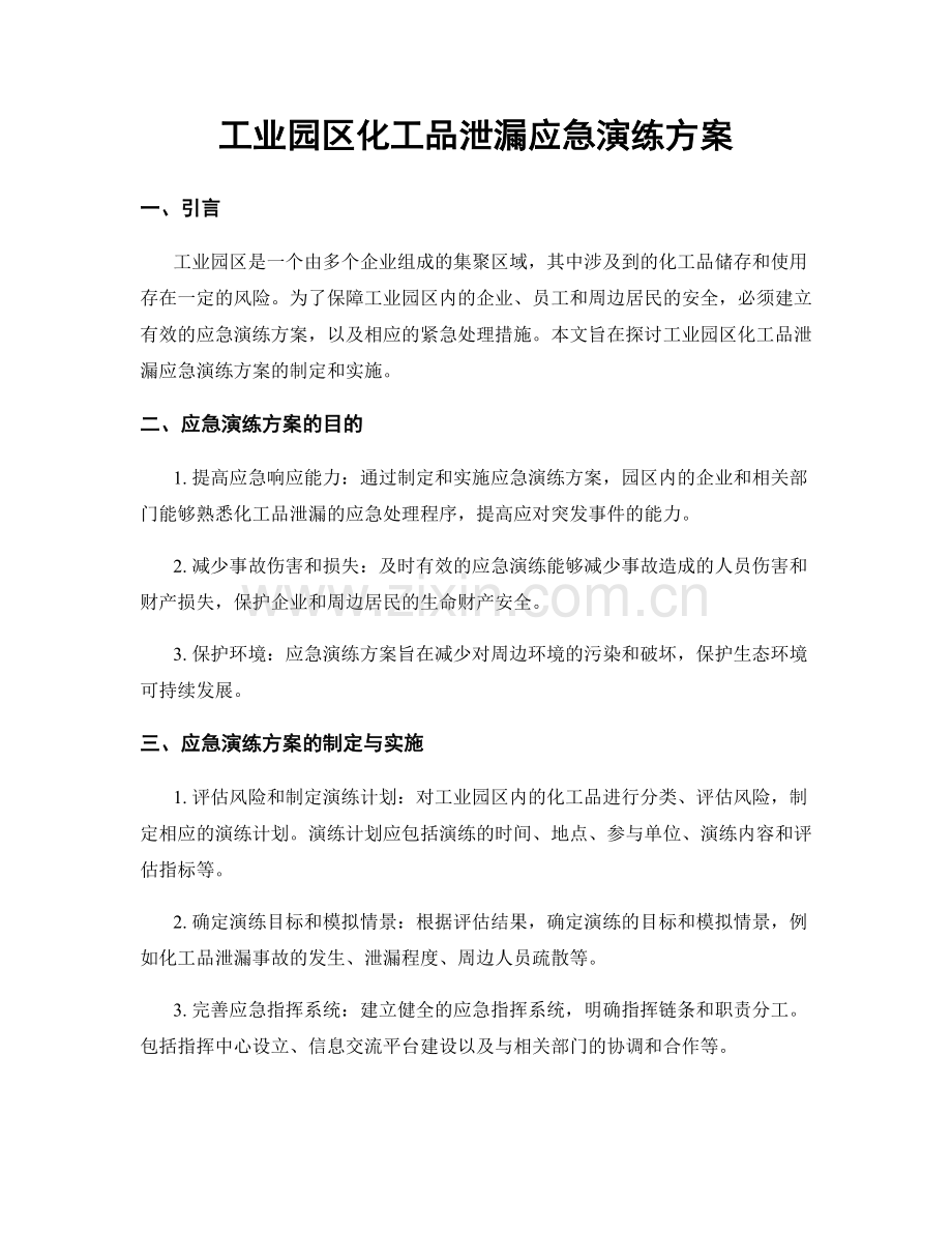 工业园区化工品泄漏应急演练方案.docx_第1页