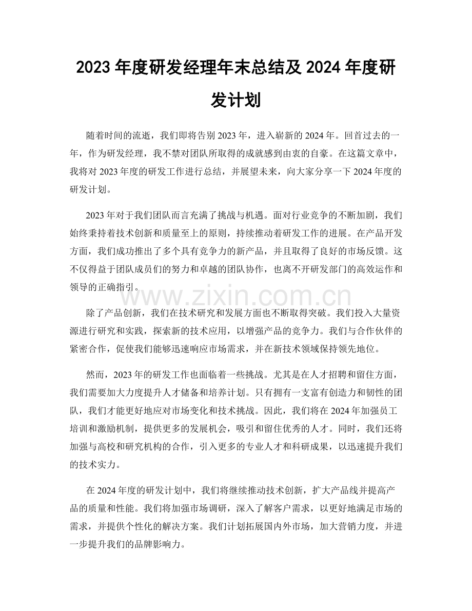 2023年度研发经理年末总结及2024年度研发计划.docx_第1页