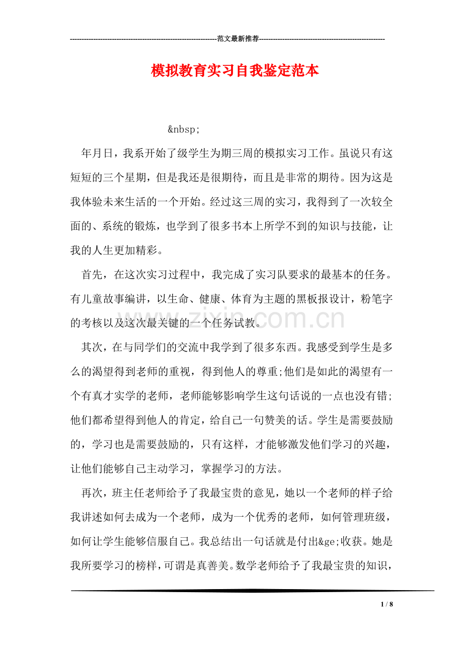 模拟教育实习自我鉴定范本.doc_第1页