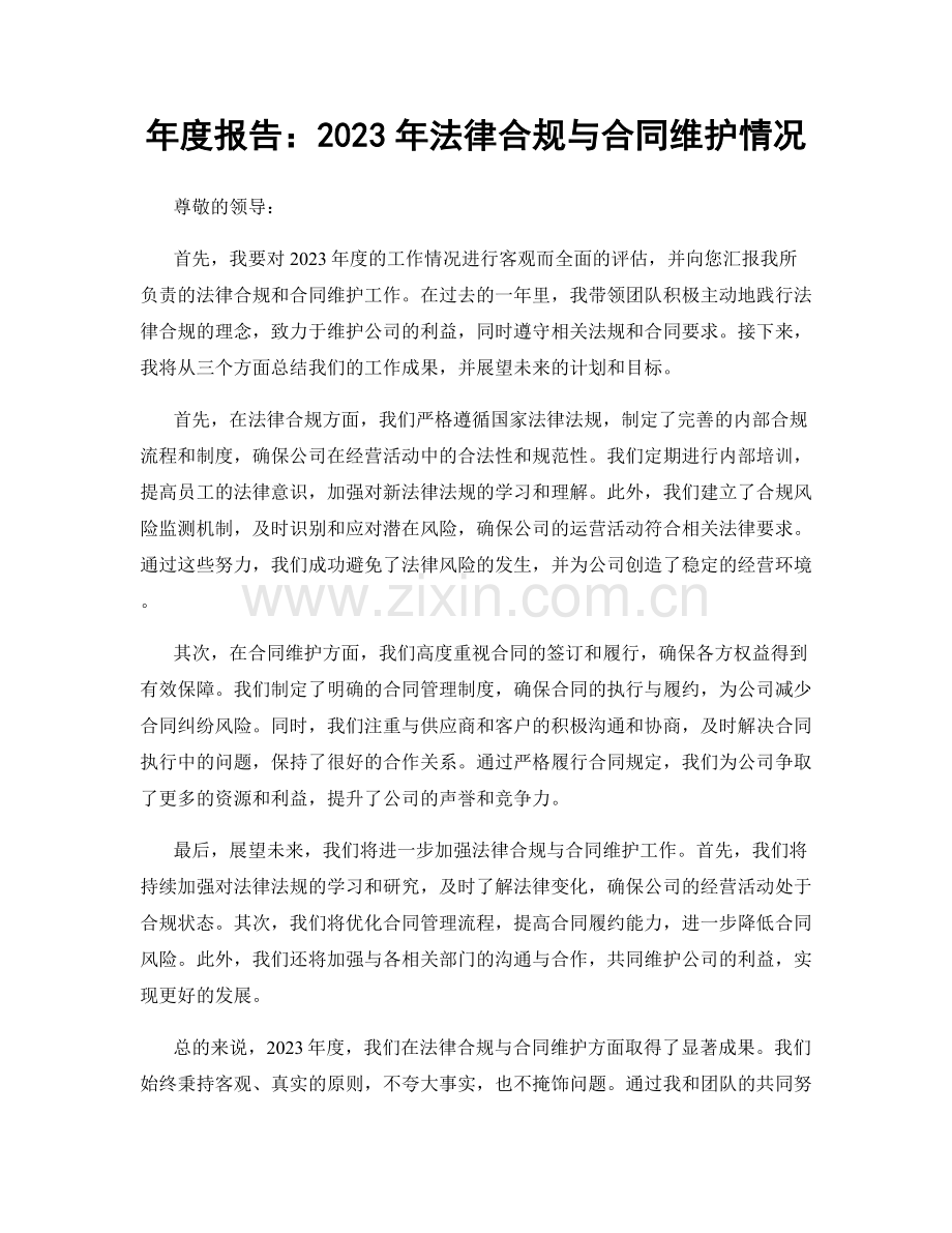 年度报告：2023年法律合规与合同维护情况.docx_第1页