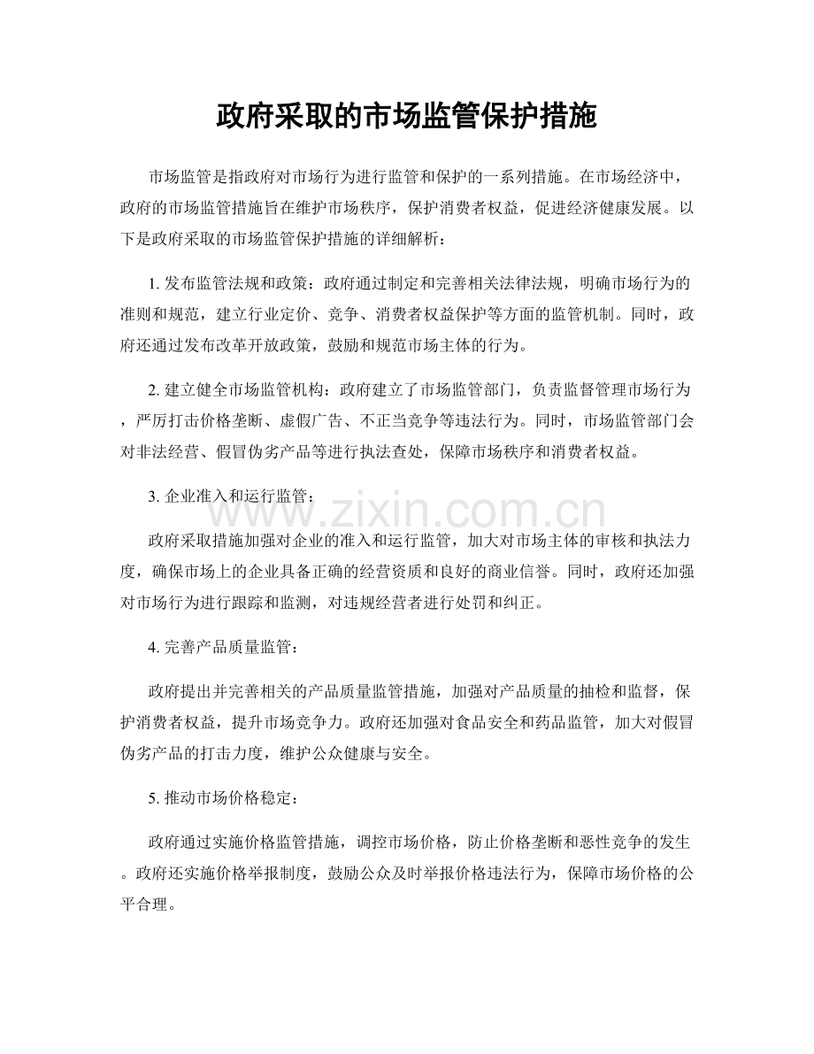 政府采取的市场监管保护措施.docx_第1页