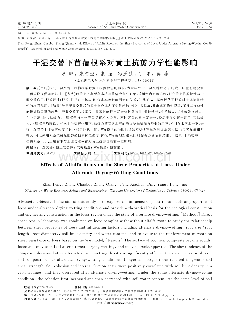 干湿交替下苜蓿根系对黄土抗剪力学性能影响.pdf_第1页