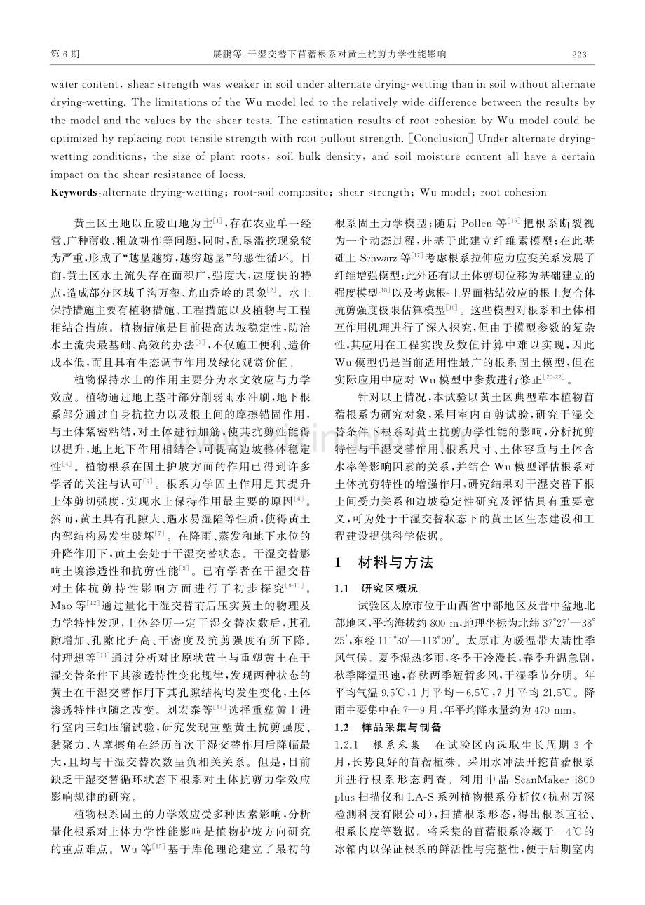 干湿交替下苜蓿根系对黄土抗剪力学性能影响.pdf_第2页