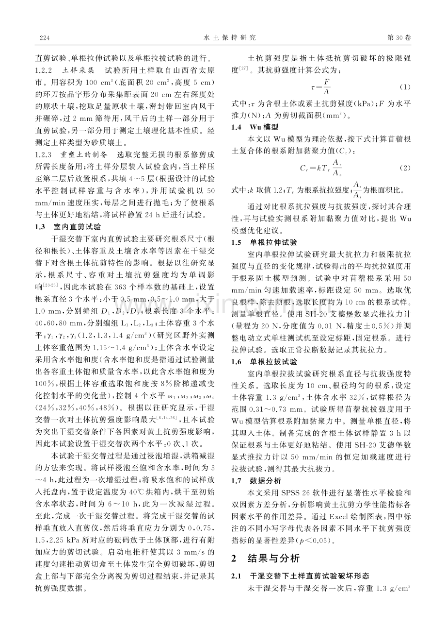 干湿交替下苜蓿根系对黄土抗剪力学性能影响.pdf_第3页