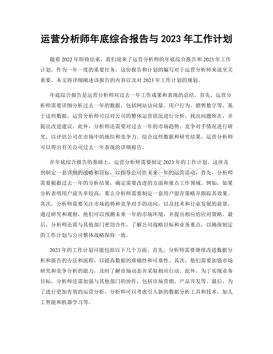 运营分析师年底综合报告与2023年工作计划.docx_第1页