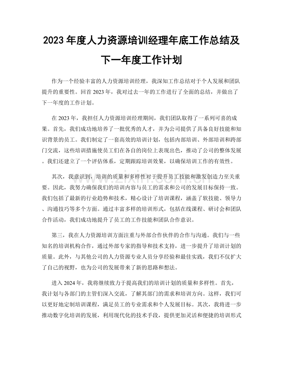 2023年度人力资源培训经理年底工作总结及下一年度工作计划.docx_第1页