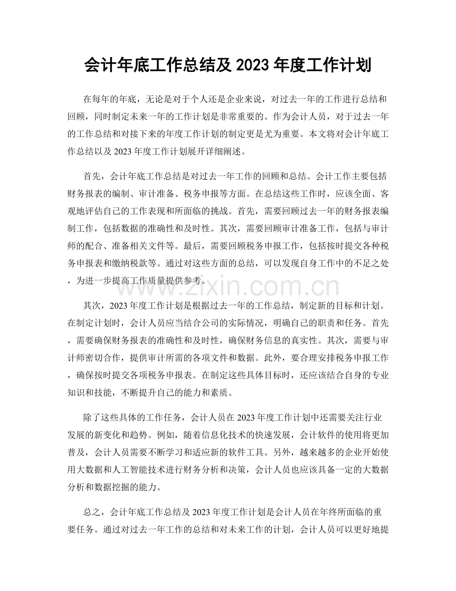 会计年底工作总结及2023年度工作计划.docx_第1页