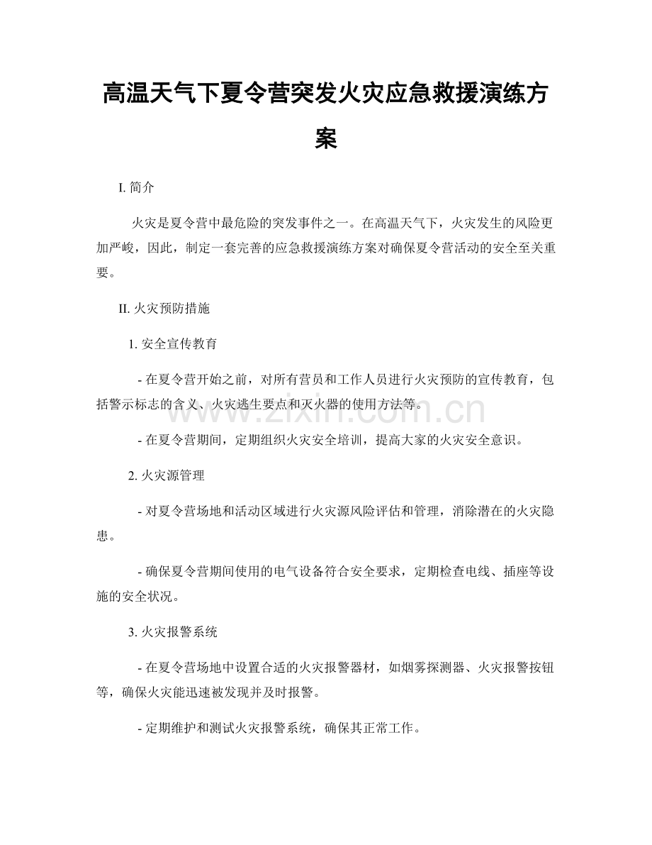 高温天气下夏令营突发火灾应急救援演练方案.docx_第1页