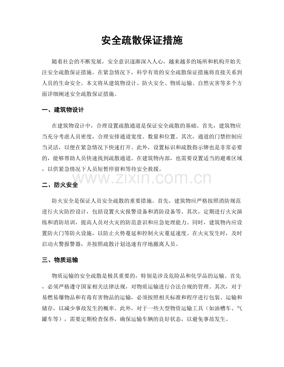 安全疏散保证措施.docx_第1页