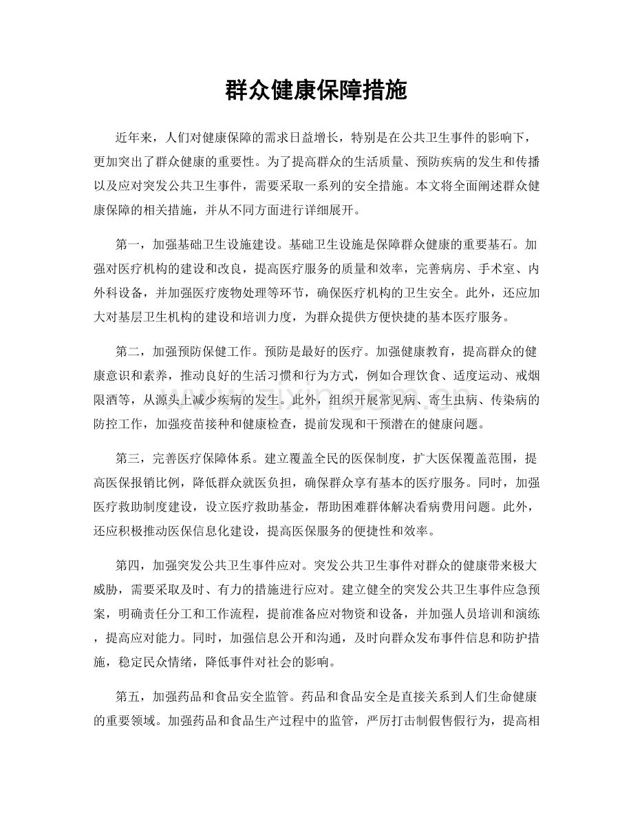 群众健康保障措施.docx_第1页