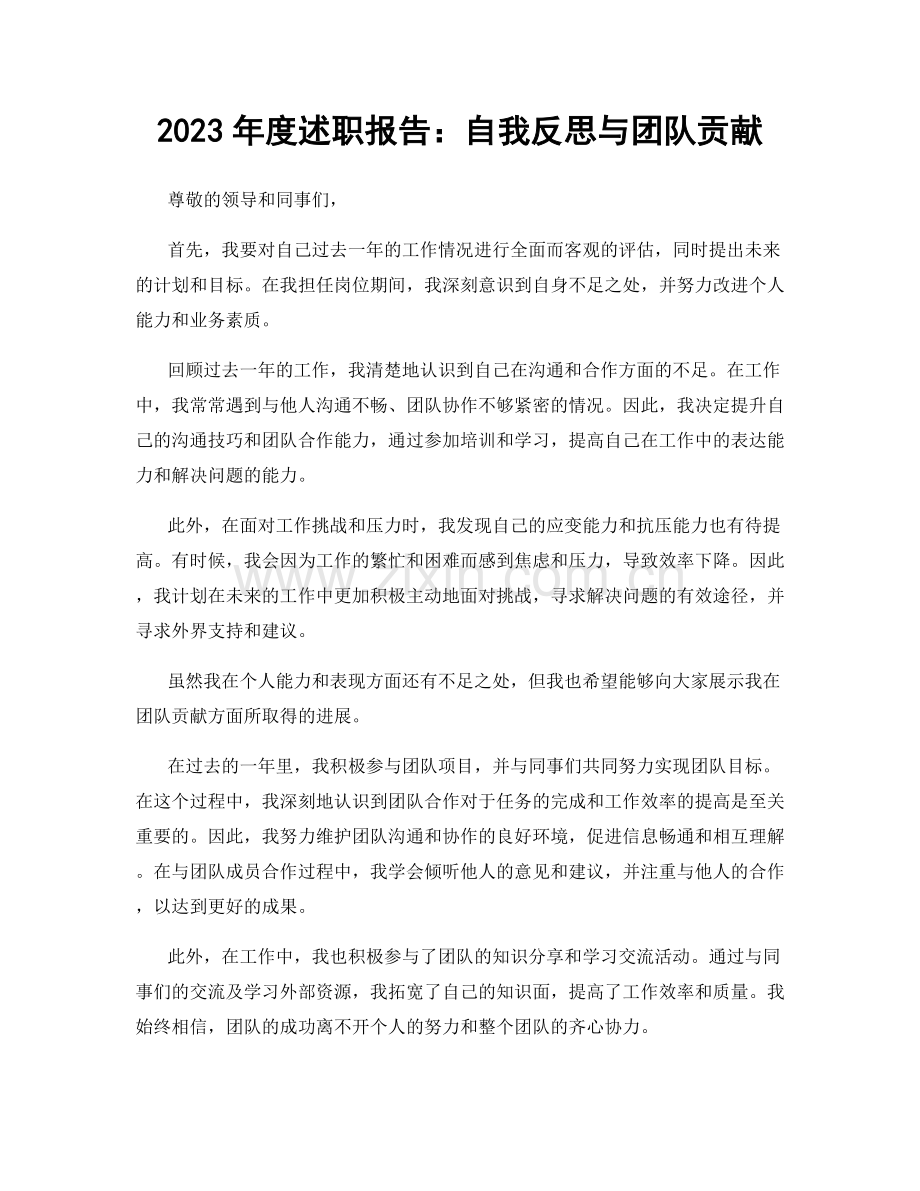 2023年度述职报告：自我反思与团队贡献.docx_第1页