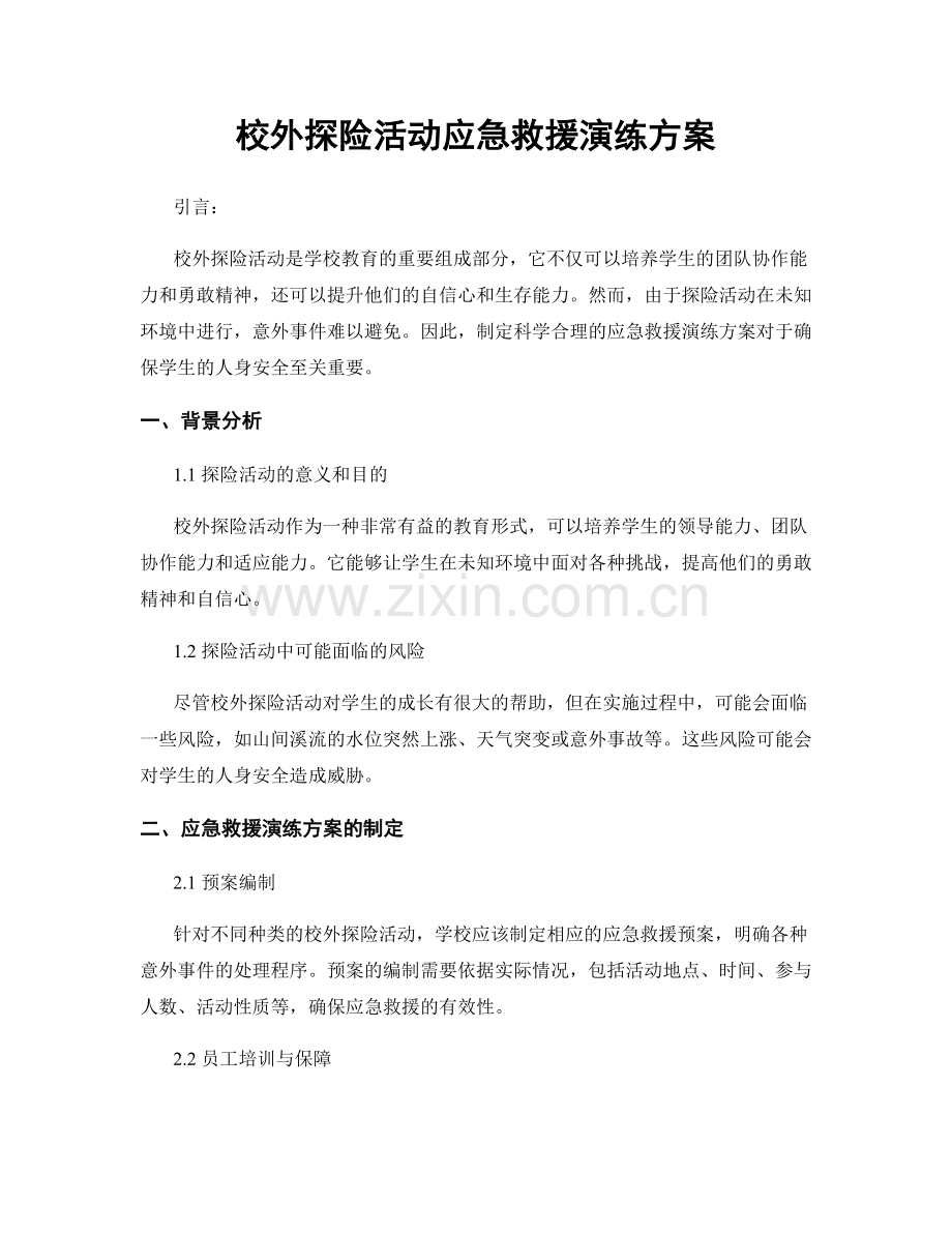 校外探险活动应急救援演练方案.docx_第1页