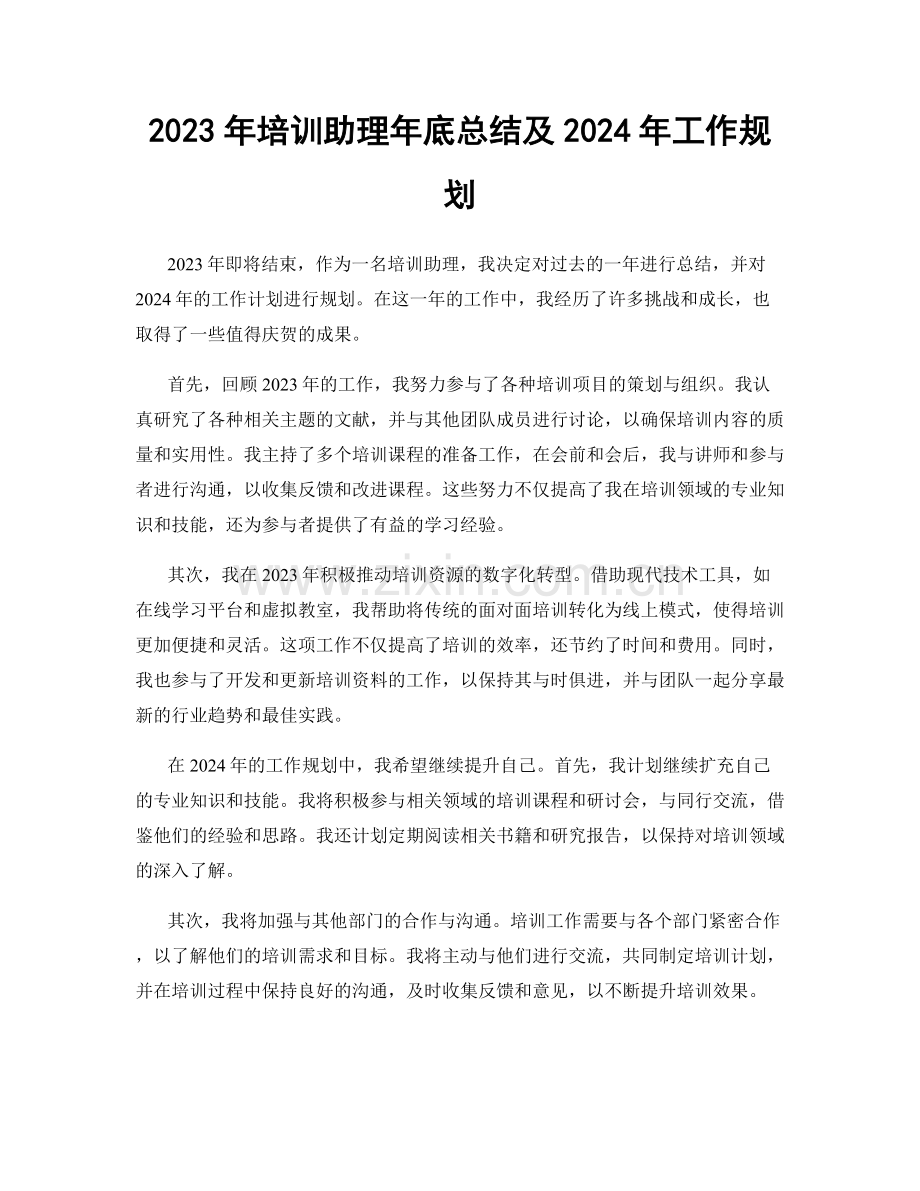 2023年培训助理年底总结及2024年工作规划.docx_第1页