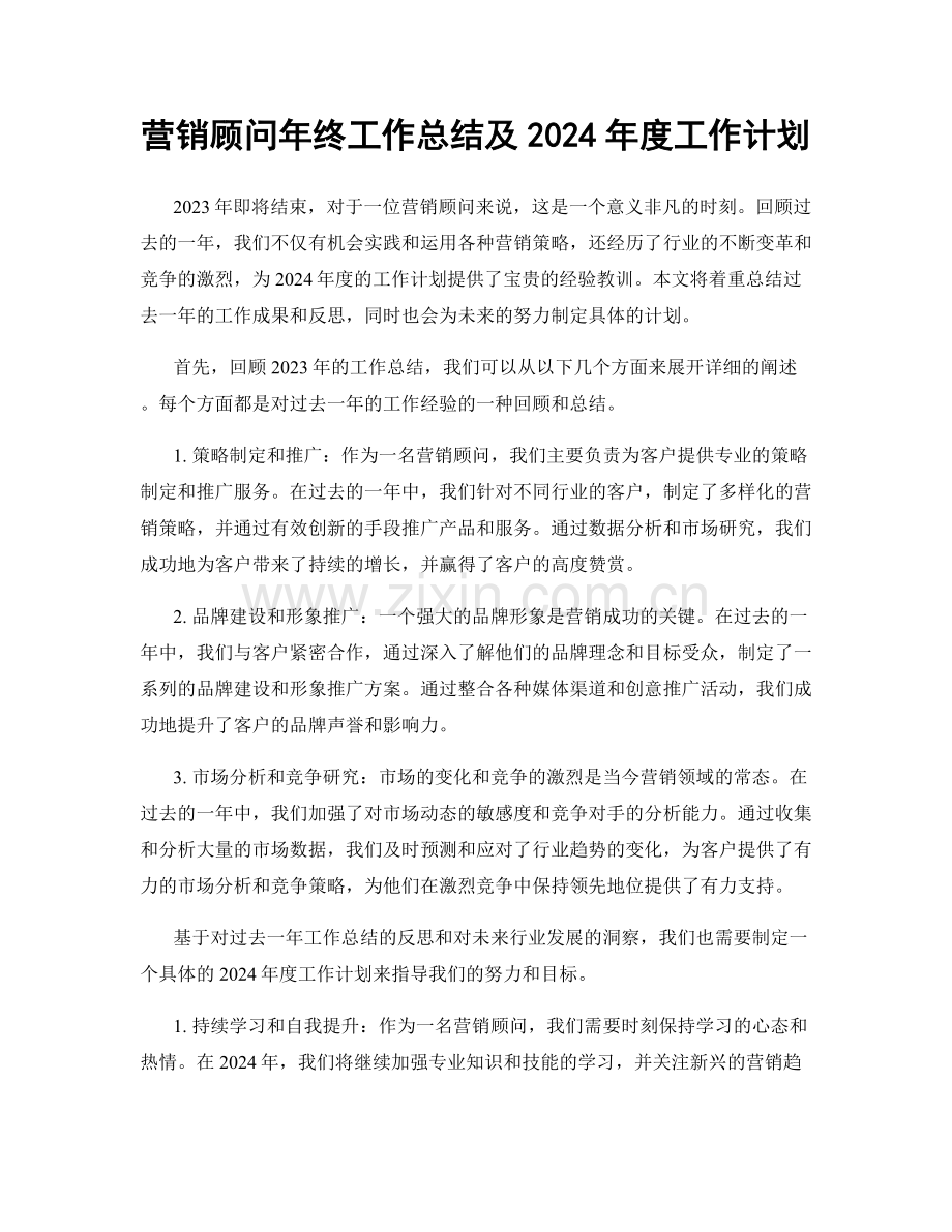 营销顾问年终工作总结及2024年度工作计划.docx_第1页