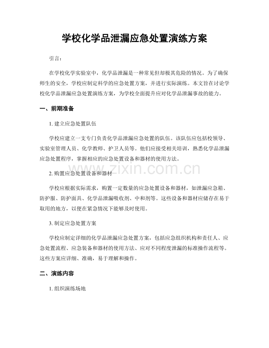 学校化学品泄漏应急处置演练方案.docx_第1页