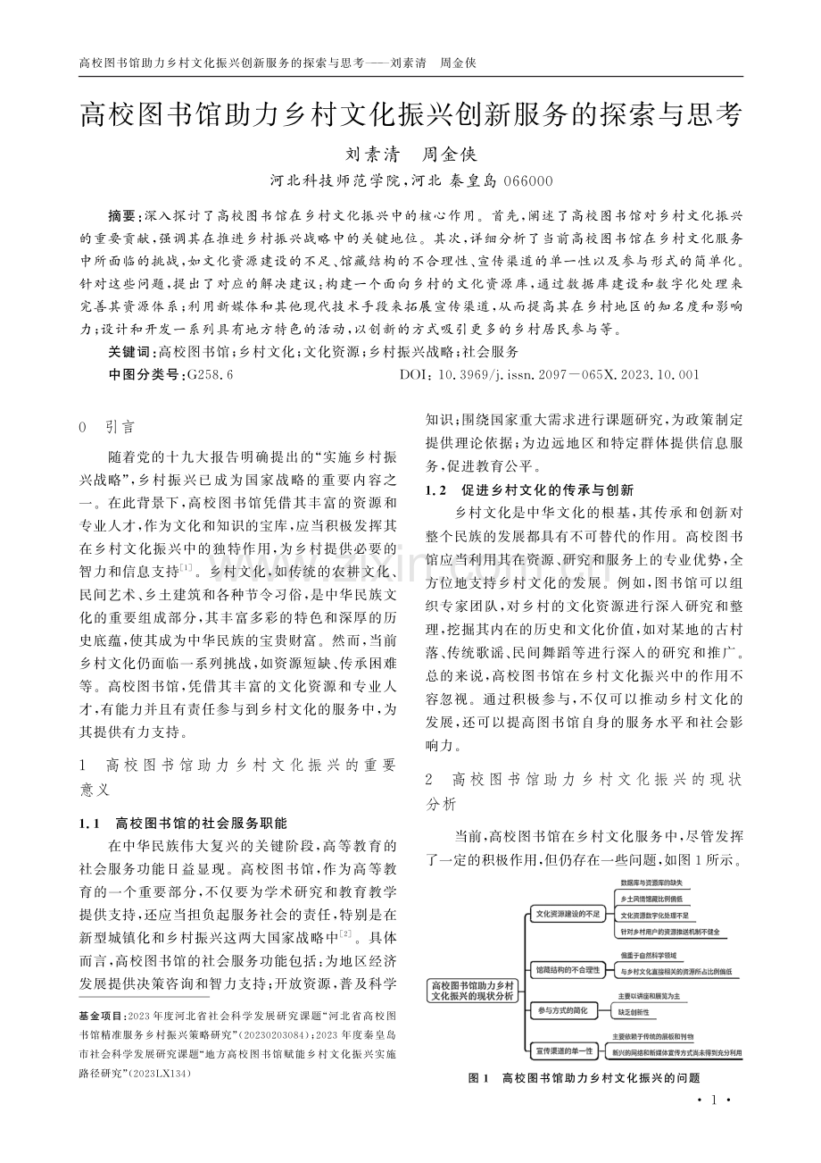 高校图书馆助力乡村文化振兴创新服务的探索与思考.pdf_第1页