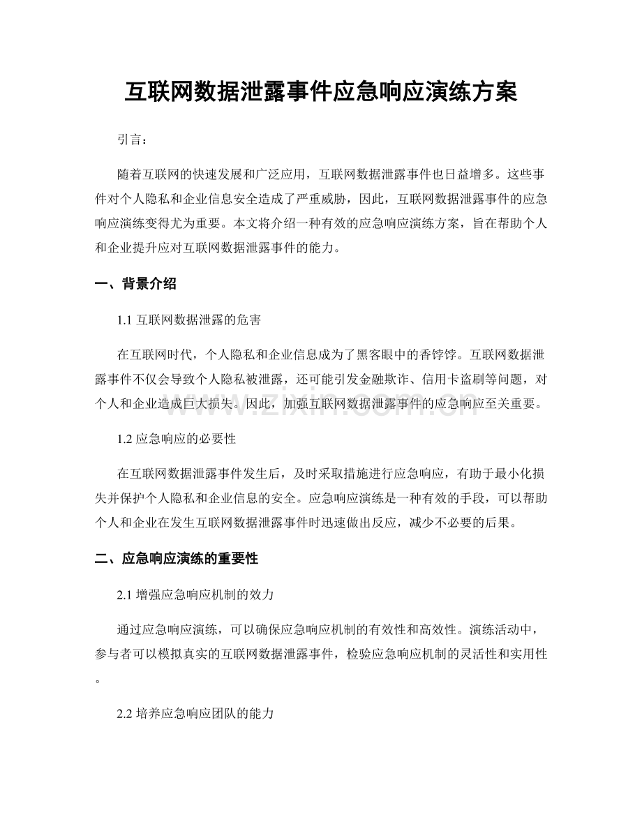 互联网数据泄露事件应急响应演练方案.docx_第1页