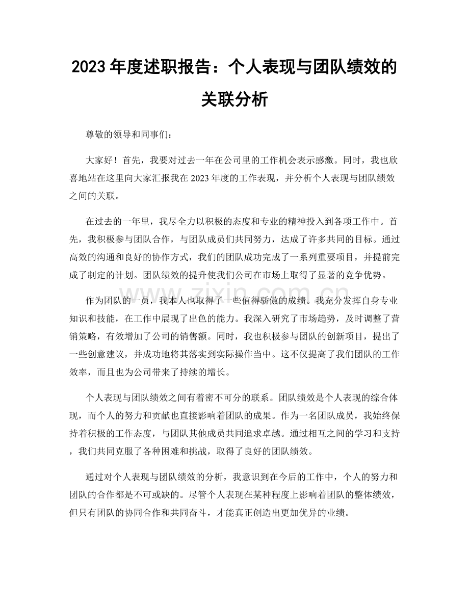 2023年度述职报告：个人表现与团队绩效的关联分析.docx_第1页