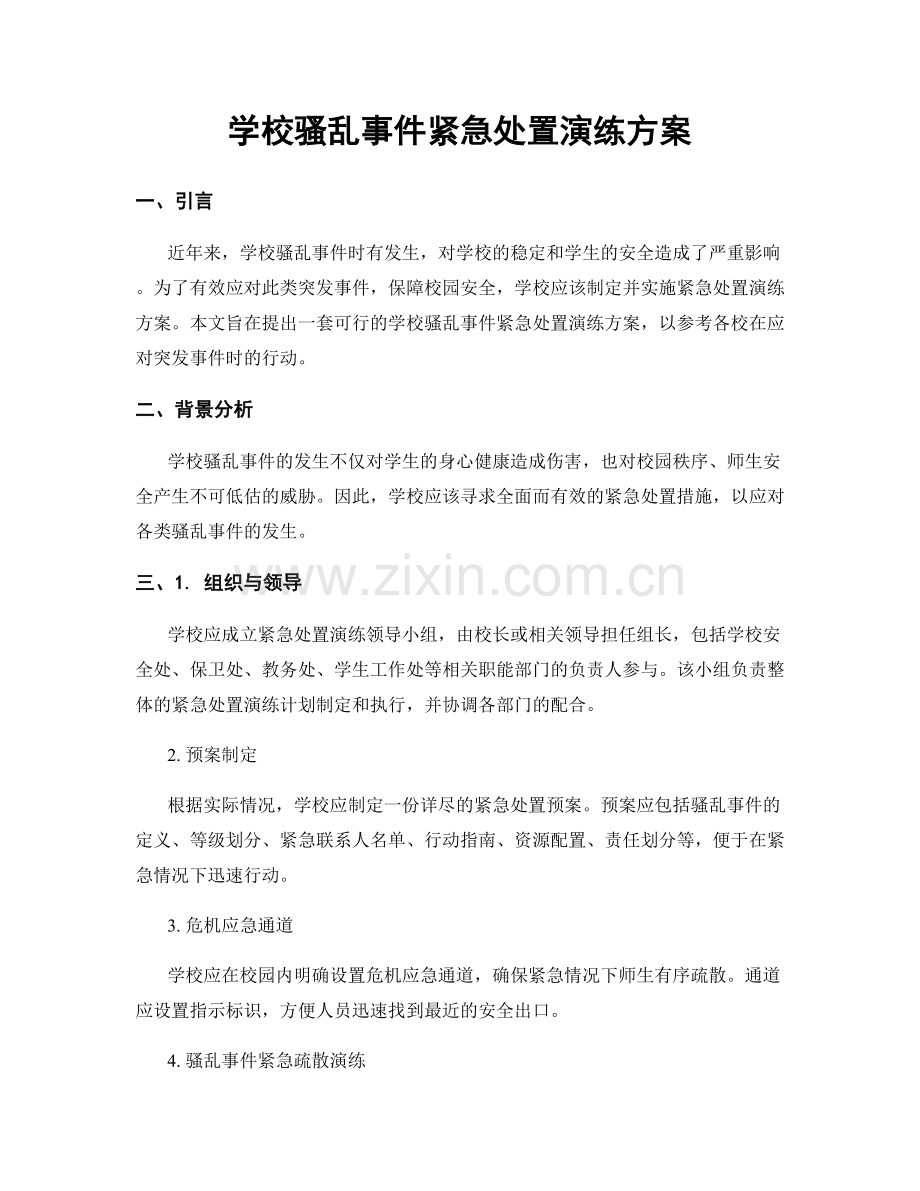 学校骚乱事件紧急处置演练方案.docx_第1页