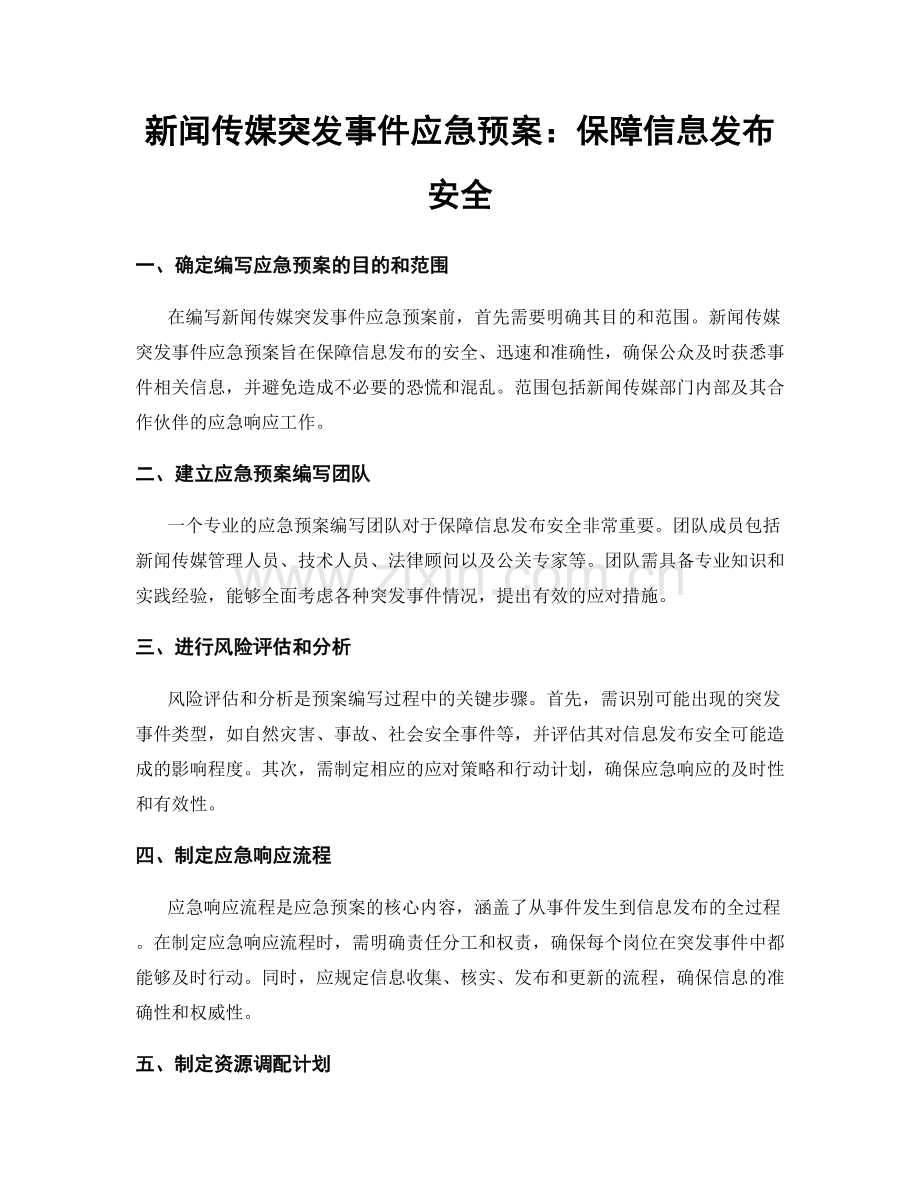 新闻传媒突发事件应急预案：保障信息发布安全.docx_第1页