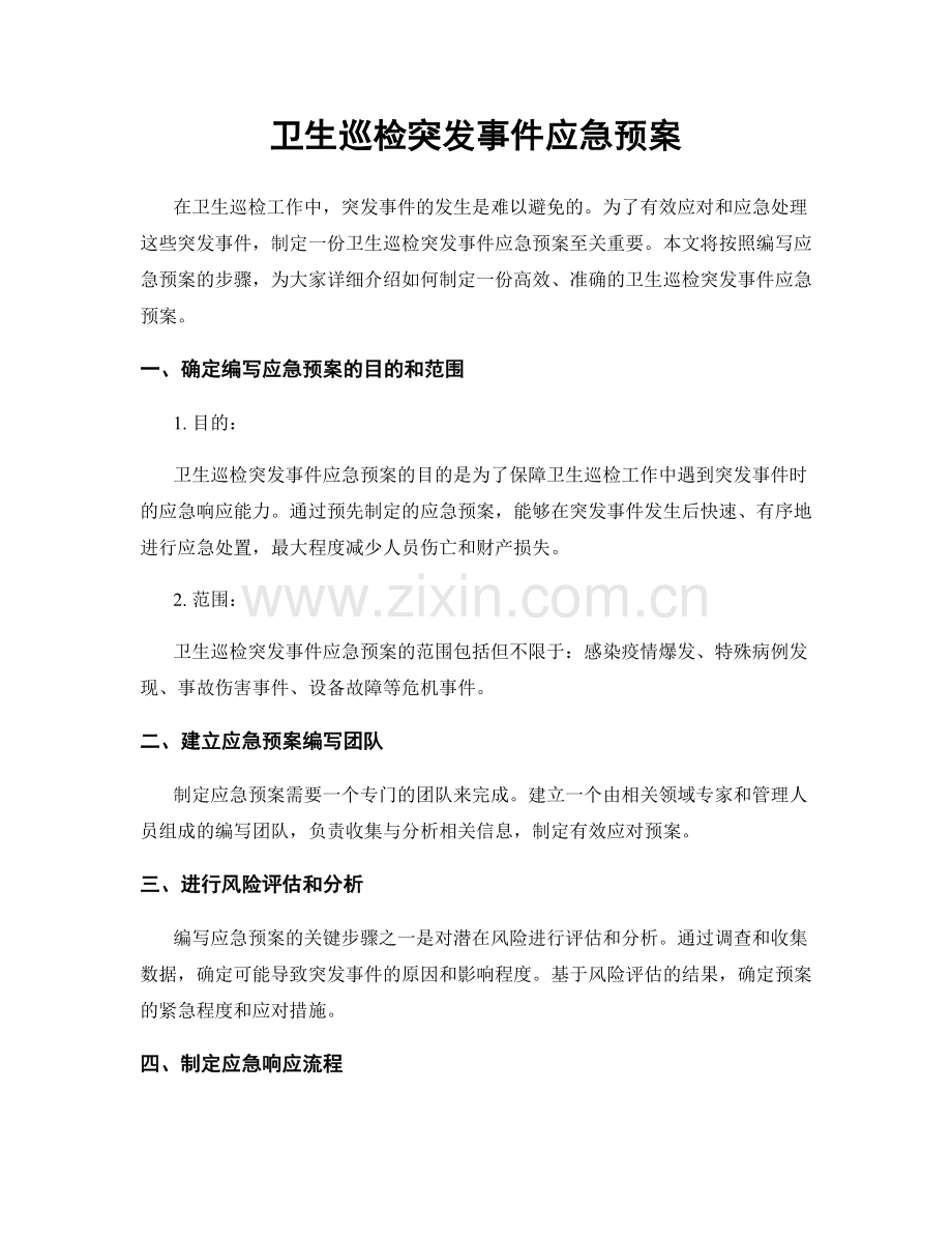 卫生巡检突发事件应急预案.docx_第1页