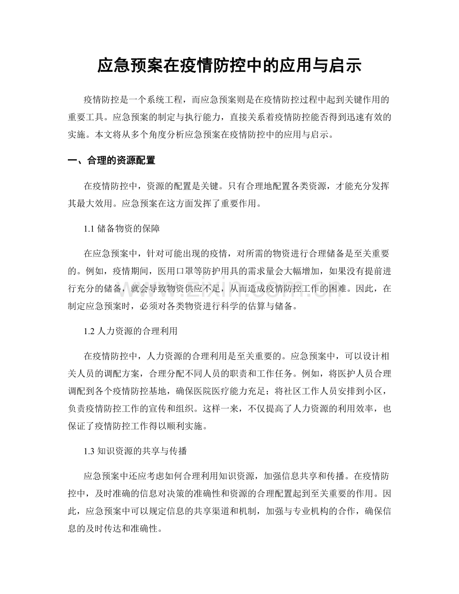 应急预案在疫情防控中的应用与启示.docx_第1页