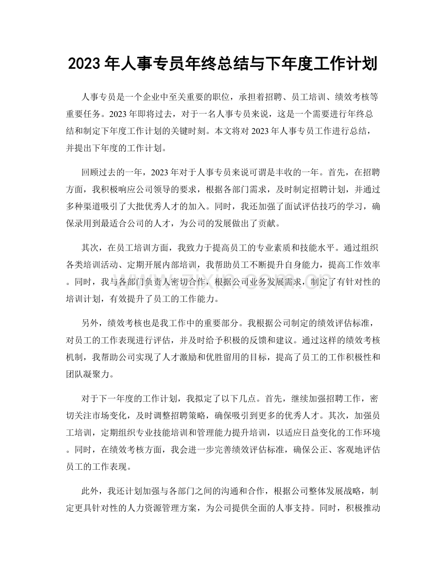 2023年人事专员年终总结与下年度工作计划.docx_第1页