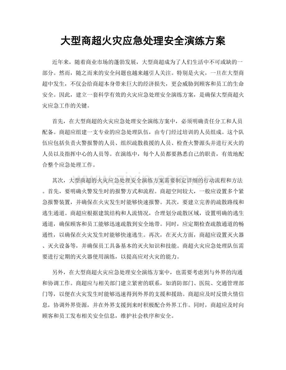 大型商超火灾应急处理安全演练方案.docx_第1页