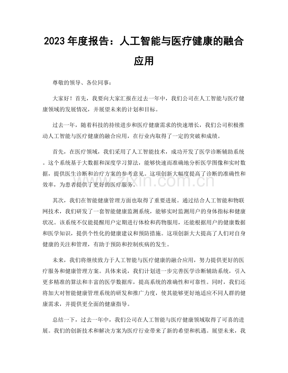 2023年度报告：人工智能与医疗健康的融合应用.docx_第1页